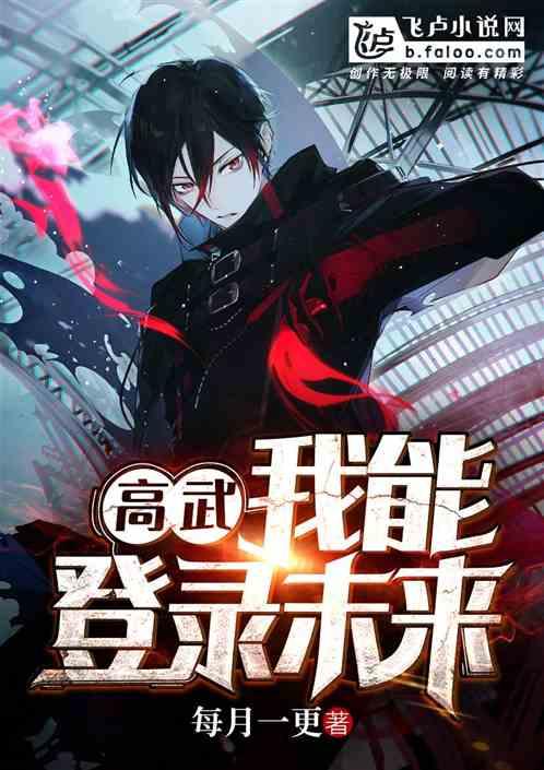 高武登录未来一万年免费阅读
