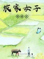 农家女意思
