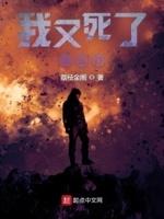 我死了又活了
