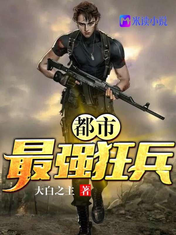 都市最强狂兵TXT