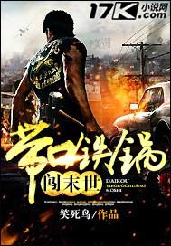 带着铁锅闯末日