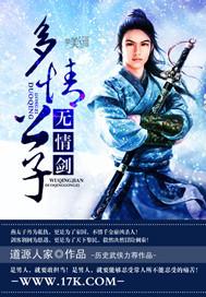 多情公子无情剑在线观看