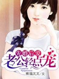 先婚后爱老公轻点宠