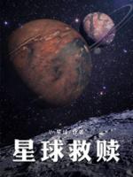拯救星球的电影有什么