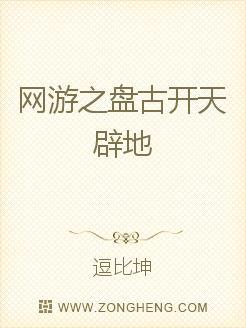 网游开局融合盘古精血