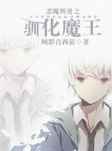 恶魔奶爸之魔后