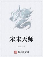 刘宋天师道