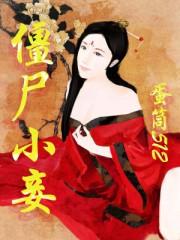 僵尸小姐gl免费阅读