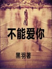 谁说我不能爱你