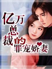 亿万总裁爱上我电视剧免费观看