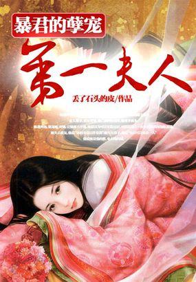 暴君的孽宠第一夫人免费阅读