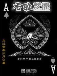 无耻之徒第一季