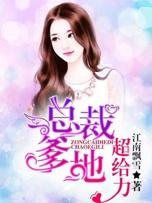 总裁爹地超给力宫夜霄程漓月