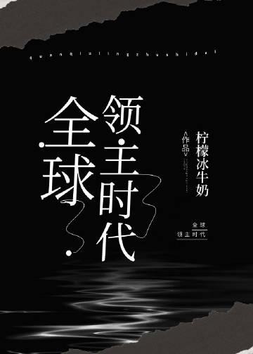 全球领主时代我的平民强到爆