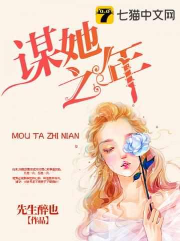 谋她之年宋司璞喜欢闵敬舒