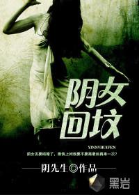 阴女还魂