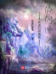 从虚幻到真实的创世之旅百度百科