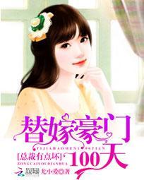 替嫁豪门总裁别太坏全文