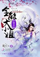 妖娆至尊全能大小姐 笔趣阁