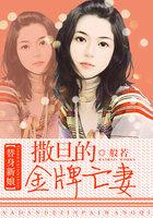 替身新娘撒旦的金牌亡妻免费阅读