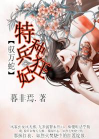 驭万蛇特种兵狂妃 暮非焉