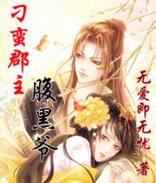 刁蛮皇后腹黑君