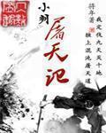 小明屠天记 将年