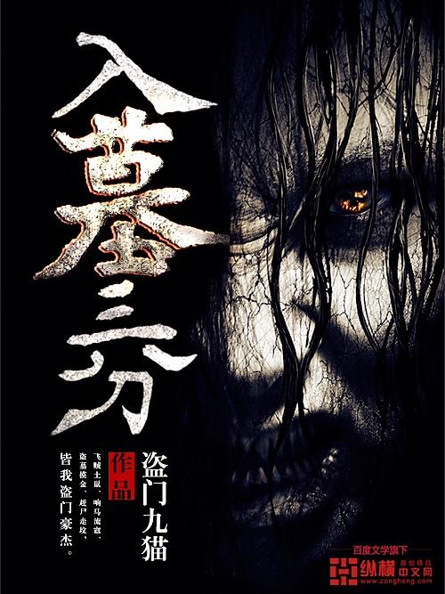 入墓三分到底有几部