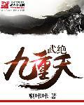武绝九天永恒轻语免费阅读全文