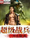 超级战兵叶天辰全文免费阅读