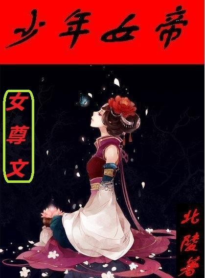 少年女帝(女尊) 北陵