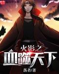 火影之血影