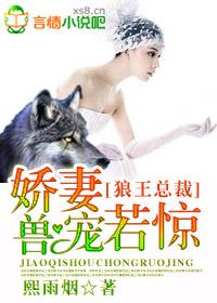 狼王宠妻入骨