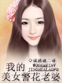 我的老婆是警花食肉