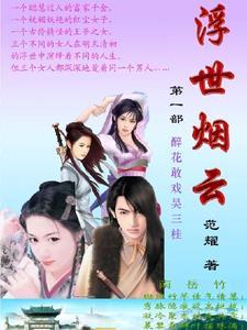 浮世烟云指隙流