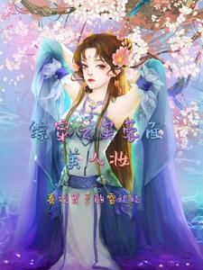 综穿之拯救炮灰女配