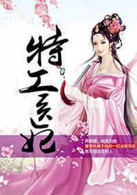 特工医妃妖孽王爷逆天宠