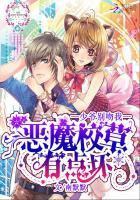 恶魔校草别吻我单单猪