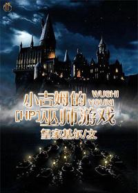 hp小吉姆的巫师游戏