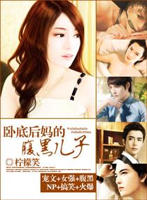 卧底后妈的腹黑儿子男主有几个