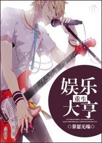 重生之娱乐大亨慎思量的