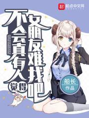 不会真有人觉得女朋友难找吧什么意思