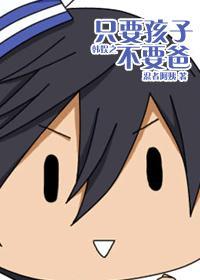 娱乐圈只要孩子