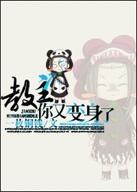 教主你又变身了好看吗