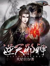 逆天邪神最新章节