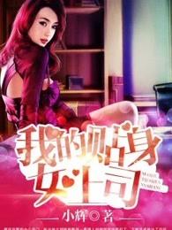 我的贴身女总裁
