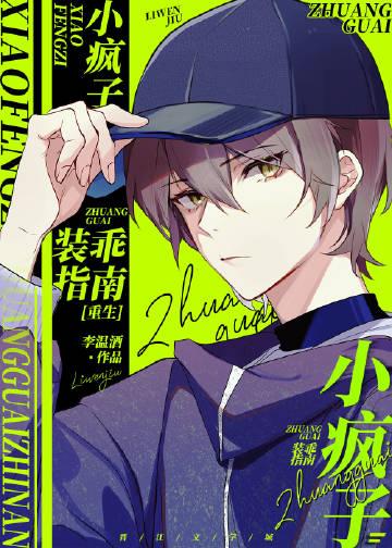 小疯子装乖指南[重生