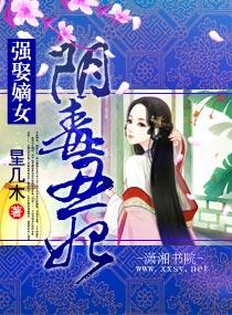 强娶嫡女阴毒丑妃 星几木