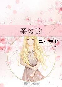 亲爱的热爱的全集