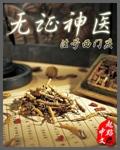 无证神医免费阅读